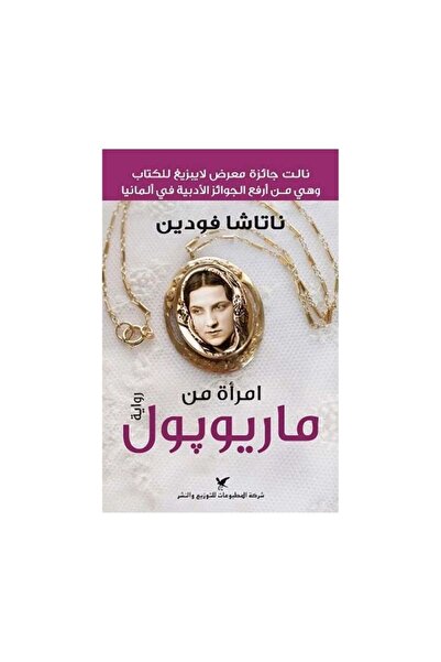 Book امرأة من ماريوبول