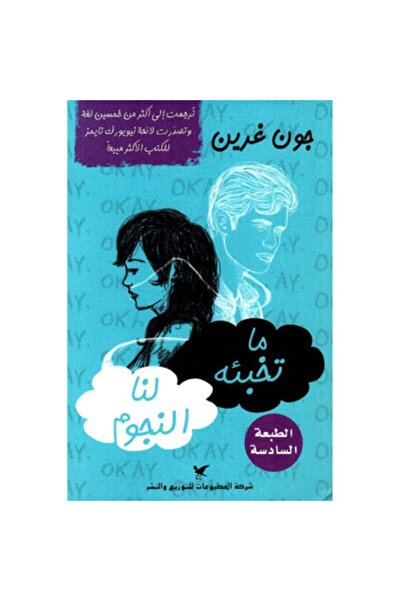 Book ما تخبئه لنا النجوم‎