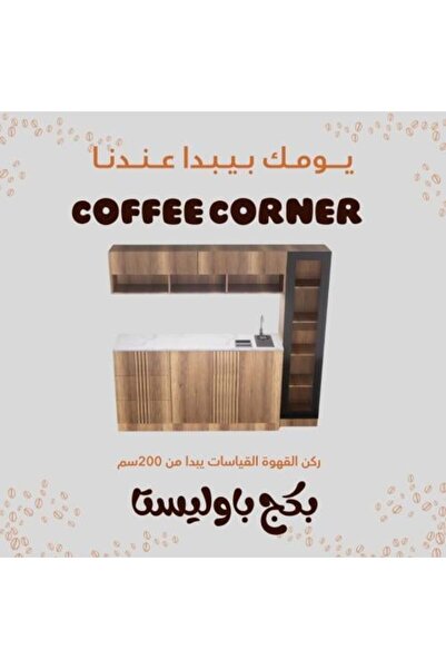 coffee world بكج ركن قهوة متكامل بتكسيات طولية وإضاءة مخفية مع ملحقاته.