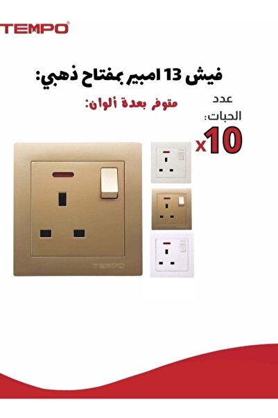 Tempo مقبس كهربائي 13 أمبير – عبوة من 10 قطع – لون ذهبي