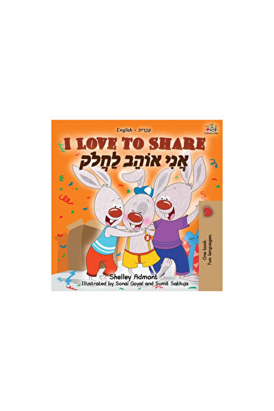 Graydon House Books I Love to Share (English Hebrew Bilingual Book)