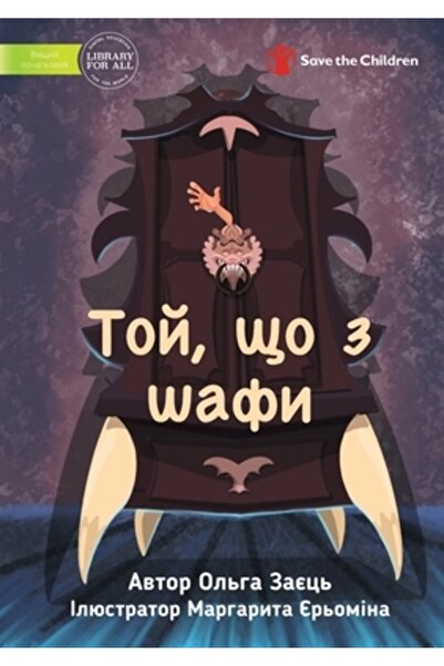 Lib For All The One from the Closet - Той, що з шафи