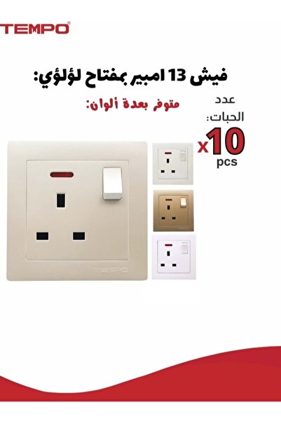 Tempo مقبس مفتاح 13 أمبير – عبوة من 10 قطع – لون لؤلؤي