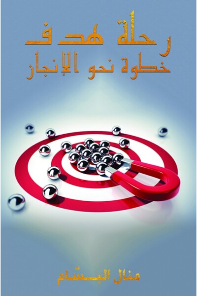 Austin Macauley Publishers هدف الرحلة: خطوة نحو الإنجاز