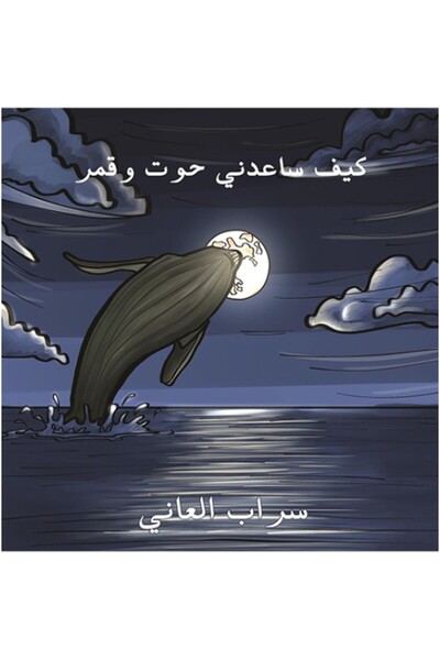 Austin Macauley Publishers كيف ساعدني الحوت والقمر