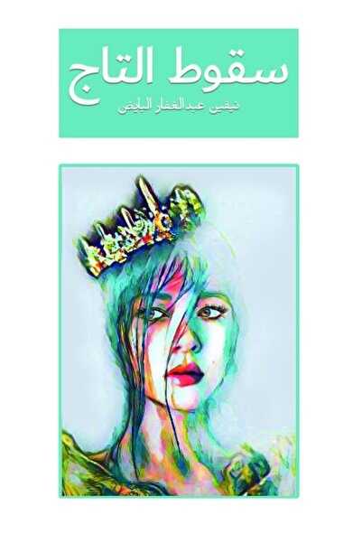 Austin Macauley Publishers سقوط التاج