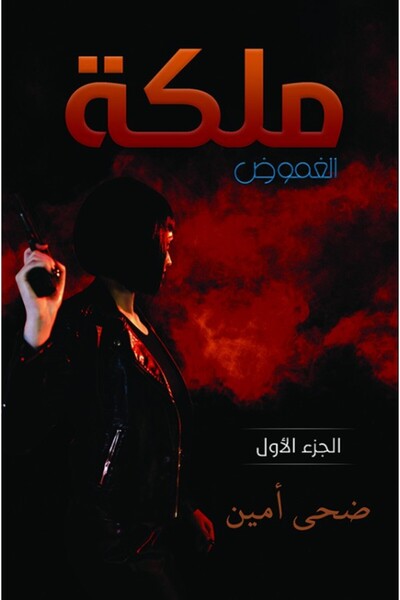 Austin Macauley Publishers ملكة الغموض