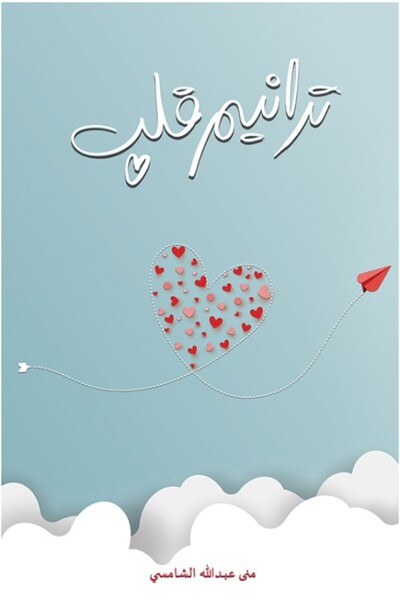 Austin Macauley Publishers إيقاع القلب
