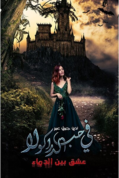 Austin Macauley Publishers في حب دراكولا