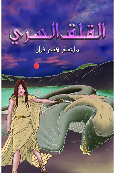 Austin Macauley Publishers قلق سري