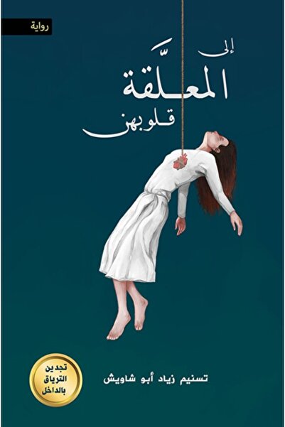 Austin Macauley Publishers للقلوب المقيدة