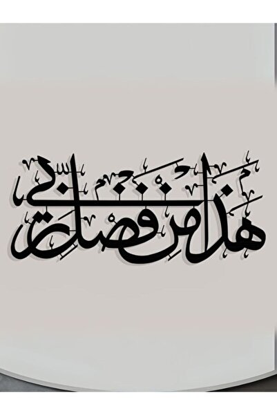 Emaazz LLC هادا مين فضلي ربي آيات إسلامية ديكور للمنزل|فن حائط إسلامي|هادها م...