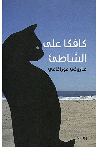 Generic كتاب كافكا على الشاطئ