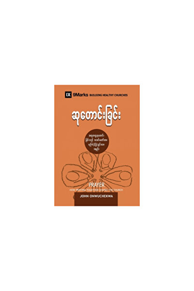 Smarks Prayer (Burmese): How Praying Together Shapes the Church