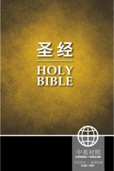 Gale Cengage Learning Chinese / English Bible - Ccb Simplified / NIV PB
