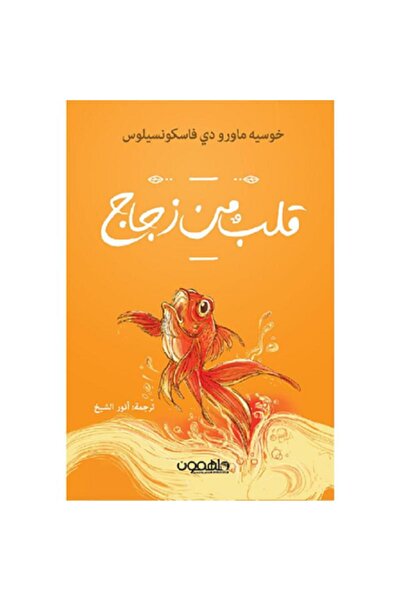Book قلب من زجاج