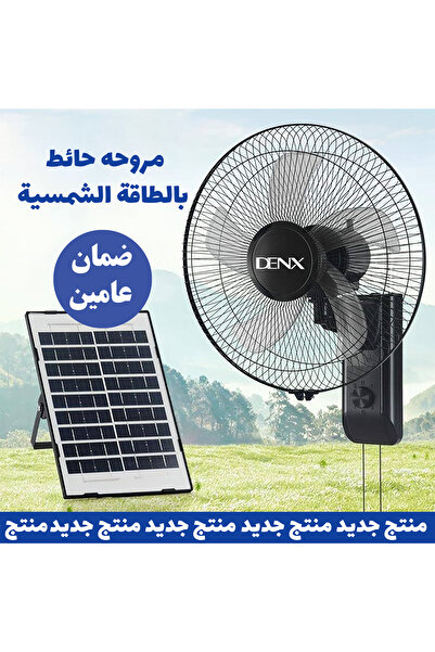 Denx مروحة حائط تعمل بالطاقة الشمسية - هواء بارد بدون كهرباء لمدة 12 ساعة