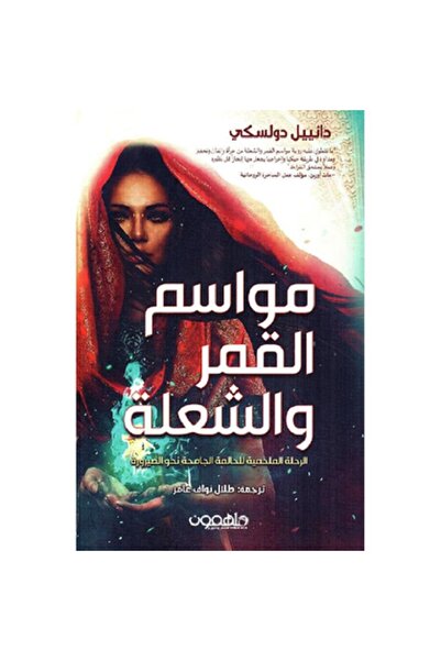Book مواسم القمر والشعلة