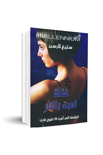 Book فتاة لعبت بالنار
