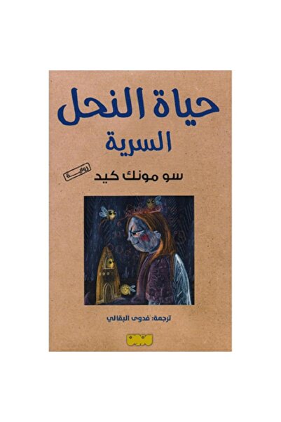 Book حياة النحل السرية