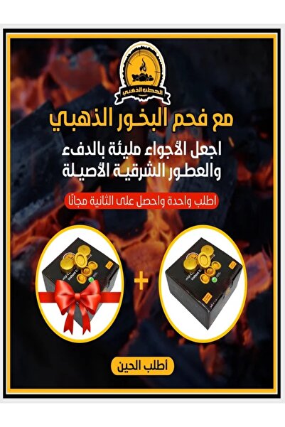 gfw فحم بخور ذهبي