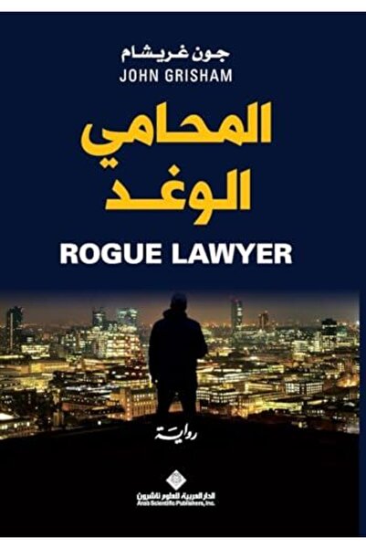 Arab Scientific Publishers Al Mohami Al Waghed