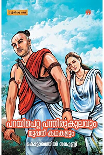 Insight Publica Parayipetta Panthirukulavum Muppathu Kadhakalum