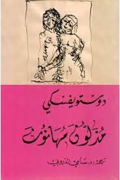 Dar Attanweer Mazloun Mouhanoun