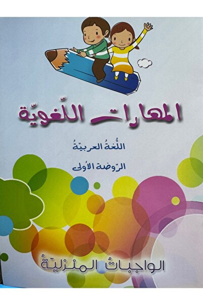 DAR المهارات اللغوية الروضة الاولئ الواجبات المنزلية