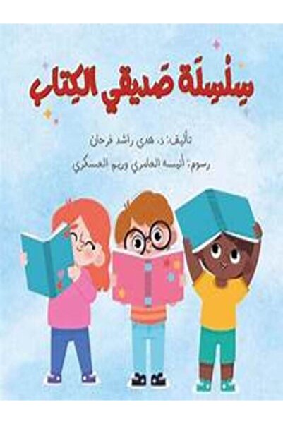 Kids skills سلسه صديقي الكتاب