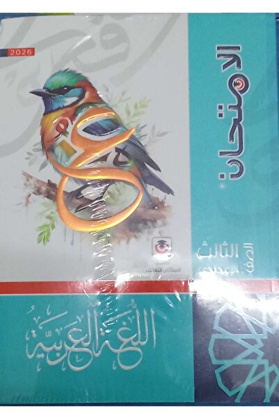 Jazeera Learning Trading. Arabic language exam for the third year of middle school, first semester 2026