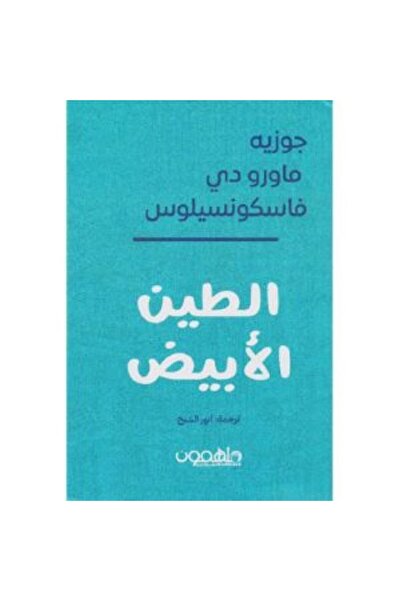 Book الطين الأبيض