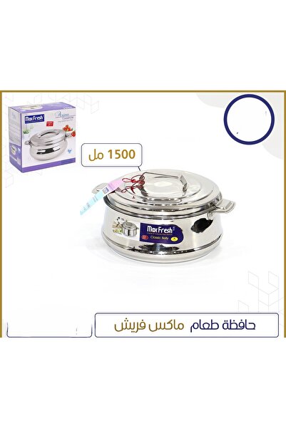 ALSAHA حافظة طعام ماكس فريش 1500 مل