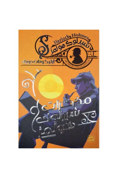 Book مذكرات شيرلوك هولمز ج6