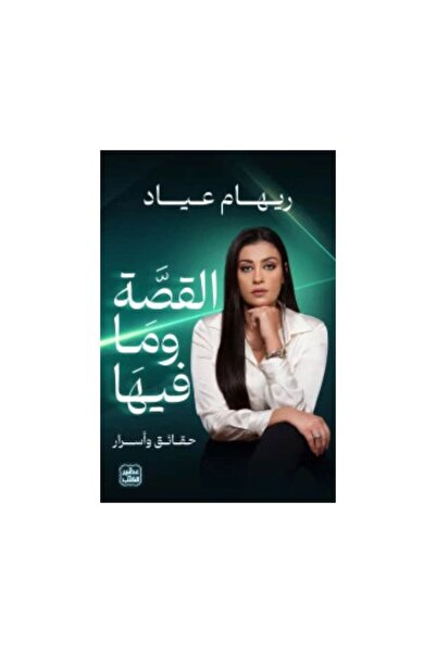 Book القصة وما فيها