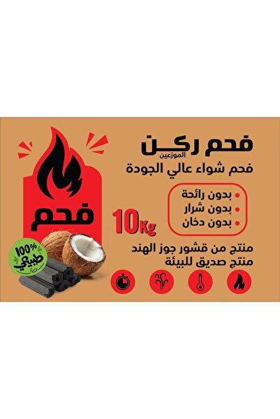 Rukn coal فحم جوز الهند السداسي: اندونيسي ، ،