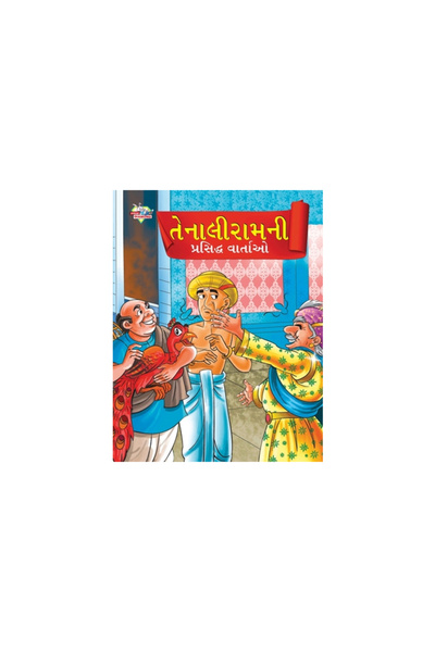Insight Publica Famous Tales of Tenalirama in Gujarati (તેન...
