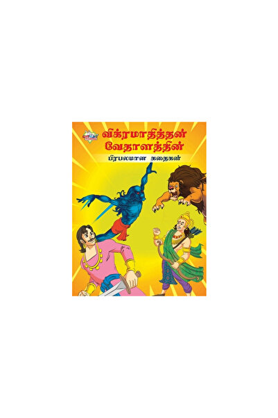 Alpha Ed Famous Tales of Vikram Betal in Tamil (விக்ரமாதĬ