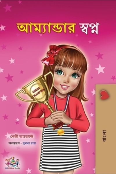 Kidkiddos Books Ltd Amanda's Dream (Bengali Children's Book)