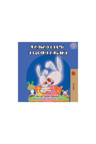 Graydon House Books I Love to Sleep in My Own Bed - Ukrainian Edition