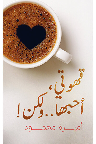 Austin Macauley Publishers قهوتي أحبها.. لكن