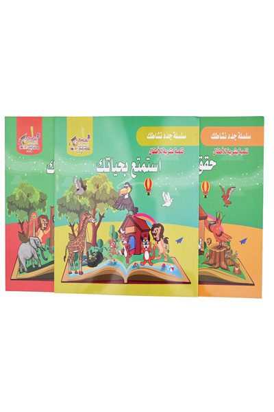 Stories سلسلة جدد نشاطك - تنمية بشرية للاطفال - مجموعة الأولى - 3 قصص