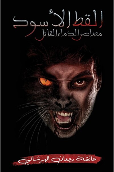 Austin Macauley Publishers القط الأسود