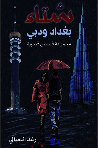 Austin Macauley Publishers شتاء بغداد ودبي