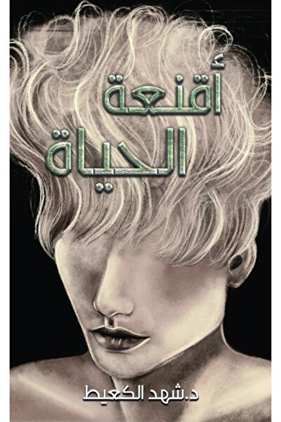 Austin Macauley Publishers أقنعة الحياة