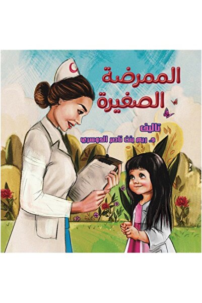 Austin Macauley Publishers الممرضة الصغيرة