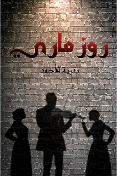 Austin Macauley Publishers روز ماري