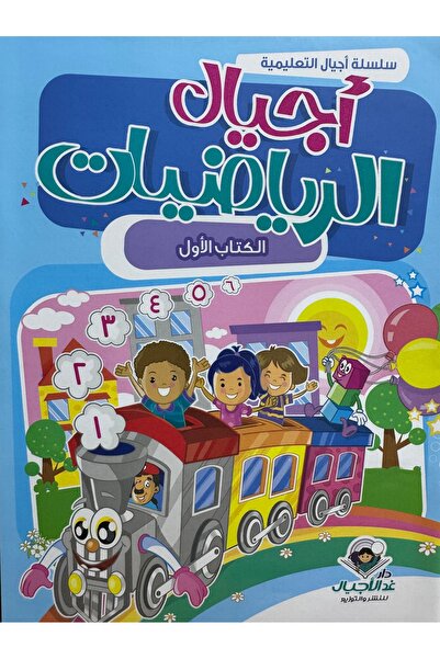 DAR اجيال الرياضيات الكتاب الاول