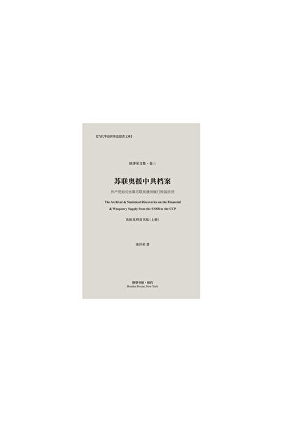 Blurb Inc 苏联奥援中共档案: T...