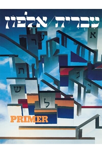 Behrman House Publishing Ivrit Alfon: The Hebrew Primer